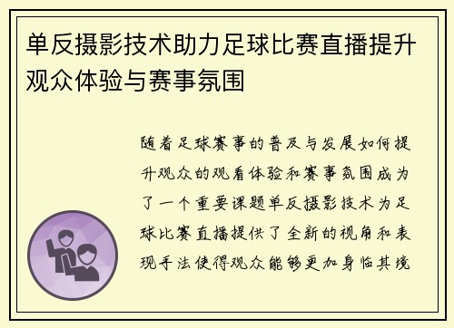 单反摄影技术助力足球比赛直播提升观众体验与赛事氛围