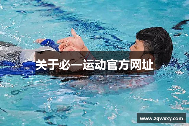 关于必一运动官方网址